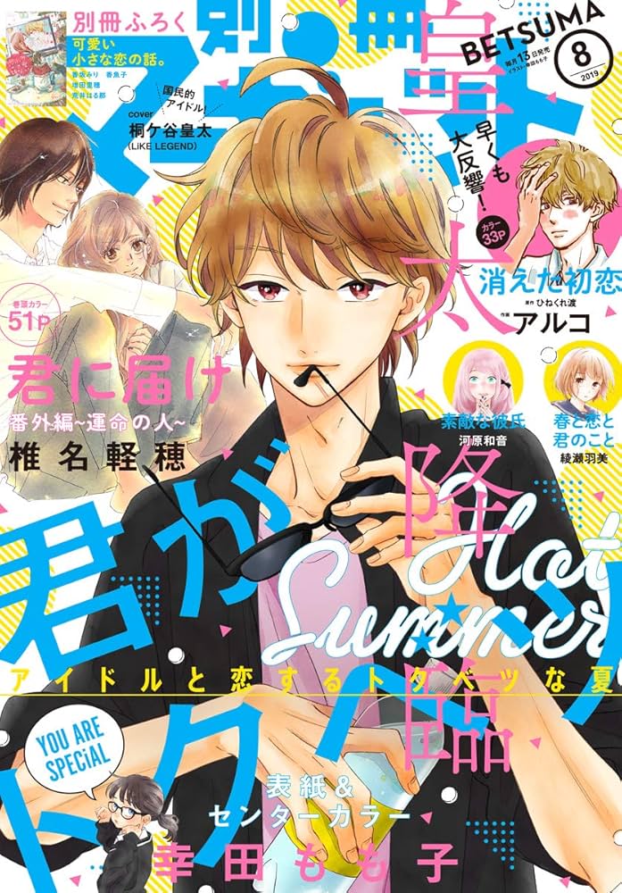 マーガレット2019年8号 マーガレット 2019年8号 | マーガレット編集部 | マンガ雑誌