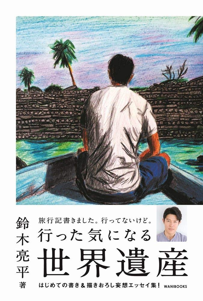 行った気になる世界遺産 | 鈴木 亮平 |本 | 通販 | Amazon
