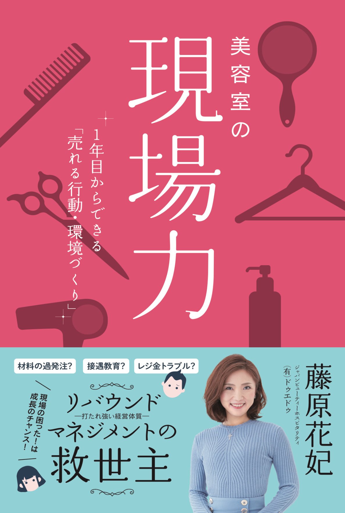 美容室の現場力 | 藤原花妃(ジャパンビューティーホスピタリティ
