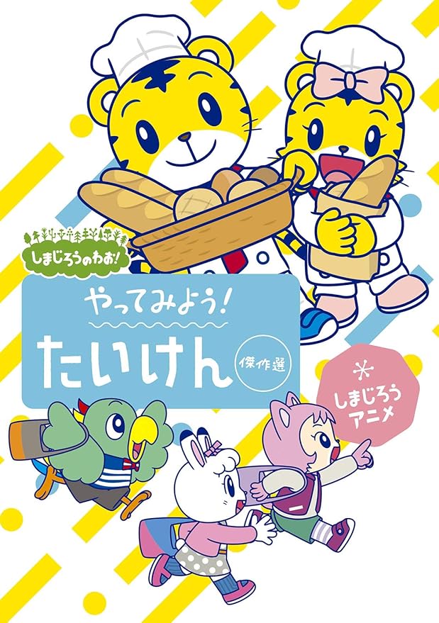 Amazon Co Jp しまじろうのわお しまじろうアニメ やってみよう たいけん傑作選 Dvd Dvd ブルーレイ しまじろう