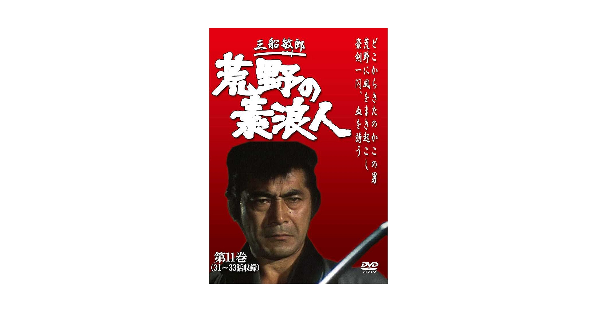 Amazon.co.jp: 荒野の素浪人 第11巻 (3話入り) [DVD] : 三船敏郎