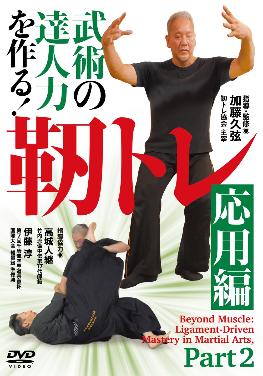 Amazon.co.jp: DVD 武術の達人力を作る!靭トレ 応用編 () : 加藤久弦: 本