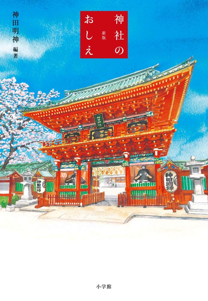 新版 神社のおしえ | 神田明神, 神田明神 |本 | 通販 | Amazon