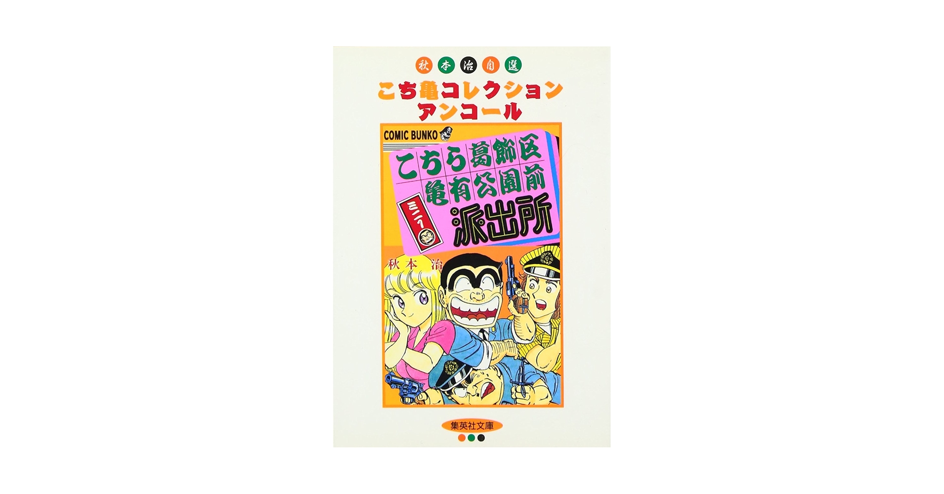 Amazon.co.jp: こちら葛飾区亀有公園前派出所ミニ 1 (集英社文庫