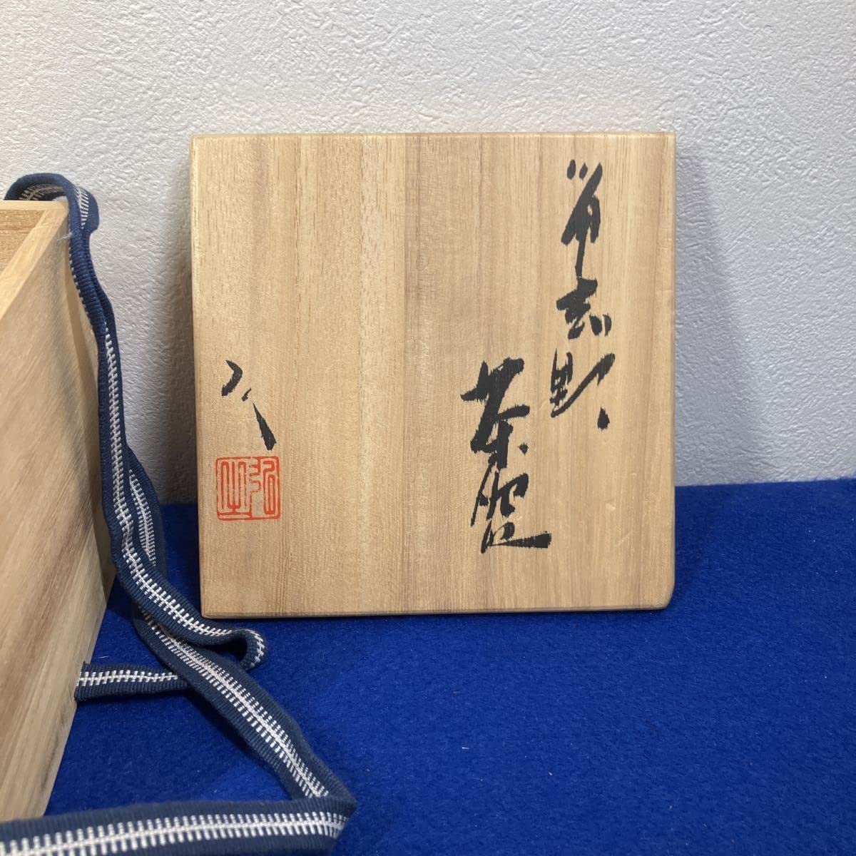 高多弘之造山紫水明志野茶碗共箱栞付き陶作家茶道具