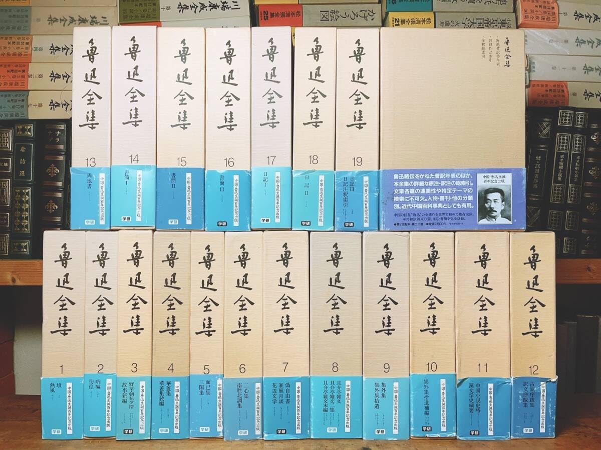 Amazon.co.jp: 絶版!!定価15万!! 魯迅全集 全20巻揃 学研 検:狂人日記 