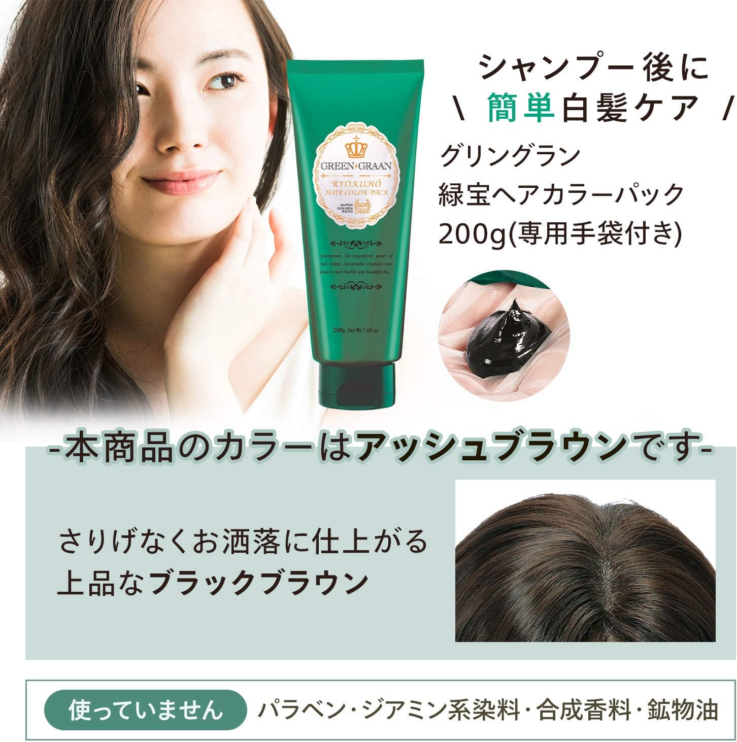 Amazon グリングラン 緑宝ヘアカラーパック ヘアカラートリートメント アッシュブラウン 専用手袋付き 0g 白髪 トリートメント Green Graan グリングラン 白髪染め 通販