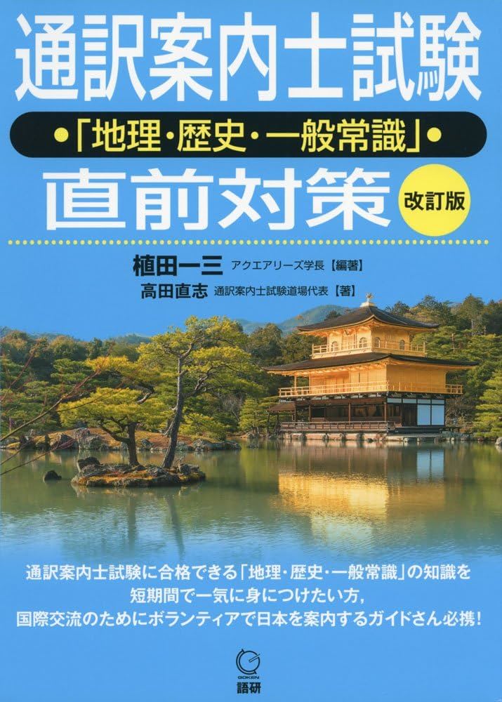 通訳案内士試験「地理・歴史・一般常識」直前対策 改訂版 | 植田