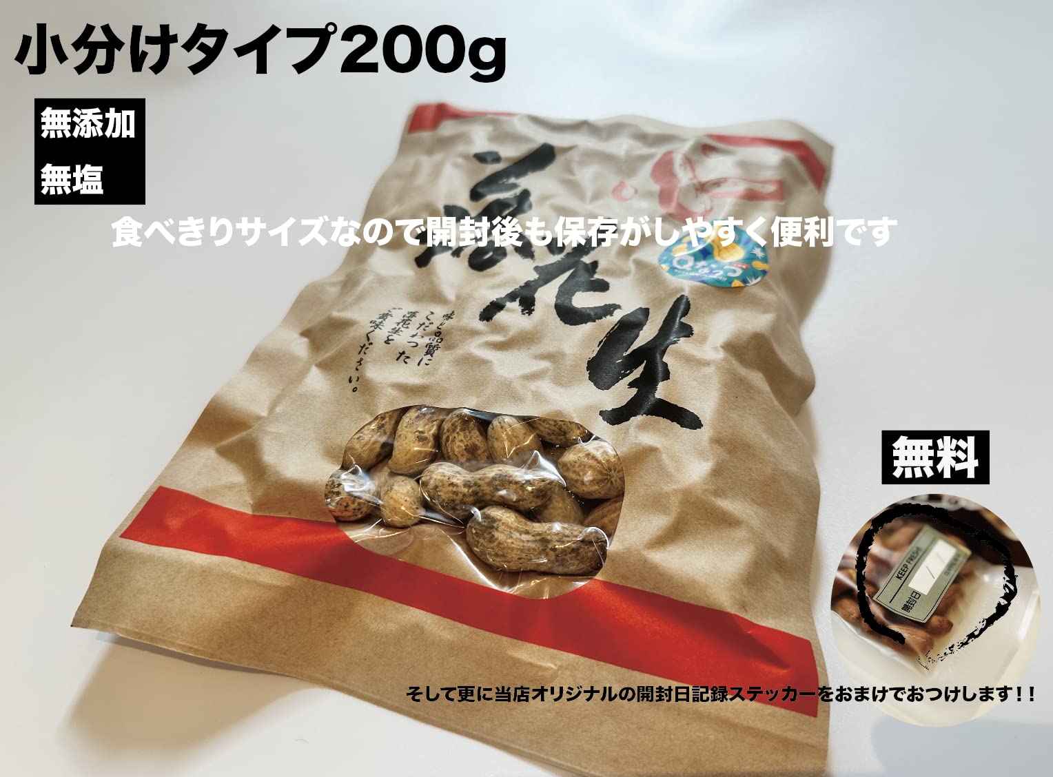Amazon.co.jp: さや煎落花生 Qなっつ 200g x 2 400g 小分け 最高級 