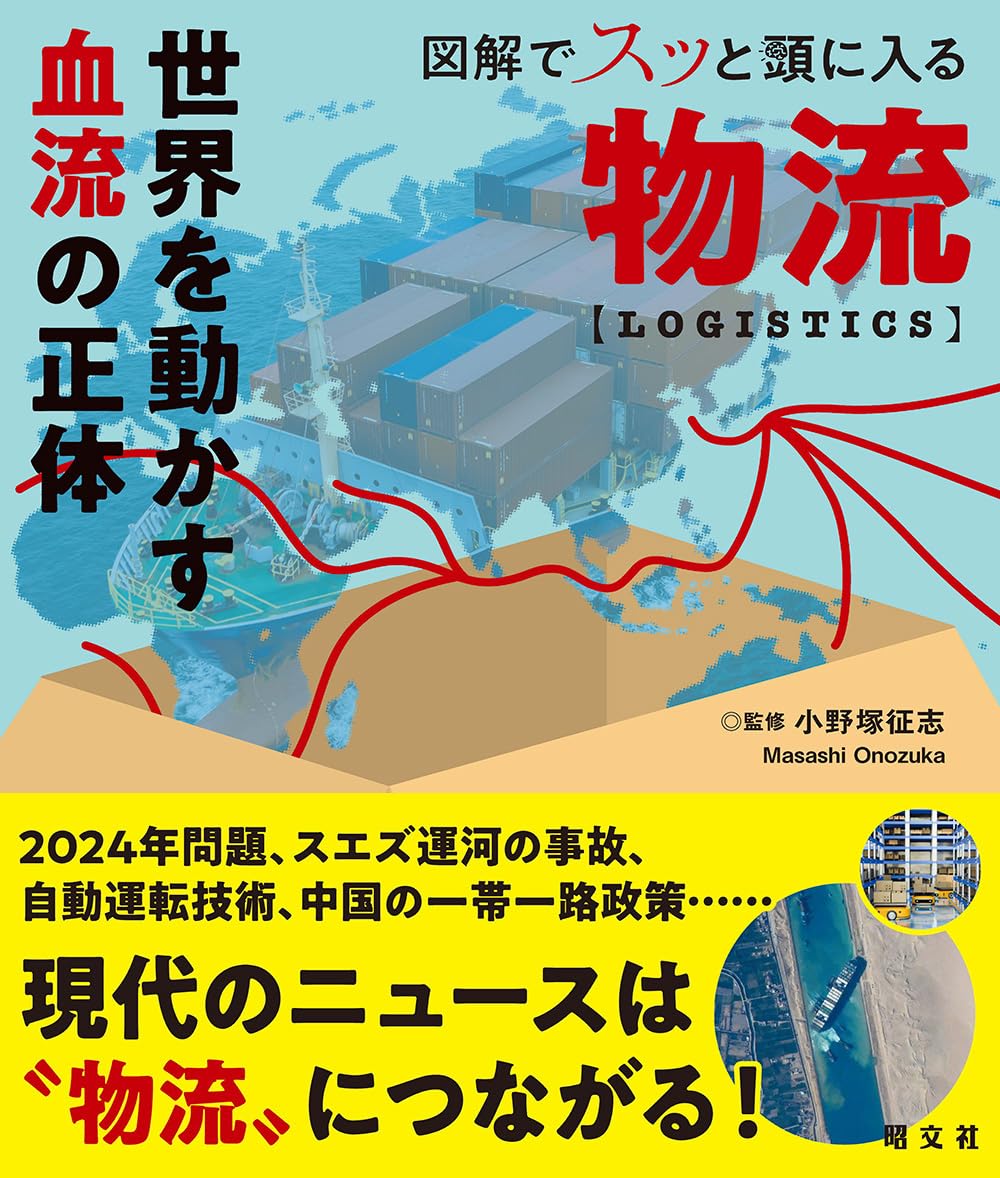 図解でスッと頭に入る物流 | 昭文社 出版 編集部, 小野塚 征志 |本