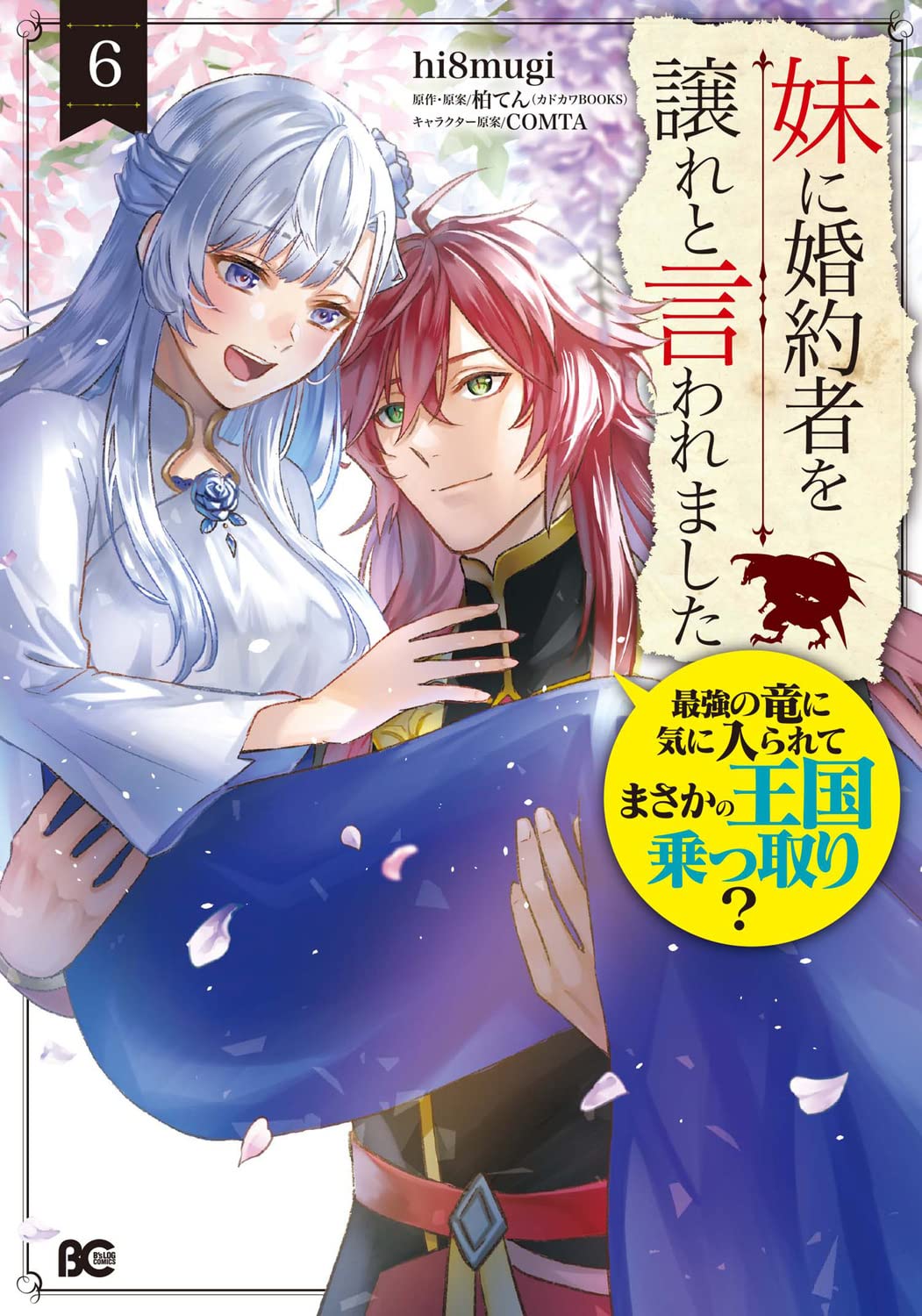 Amazon.co.jp: 妹に婚約者を譲れと言われました 最強の竜に気に入られ