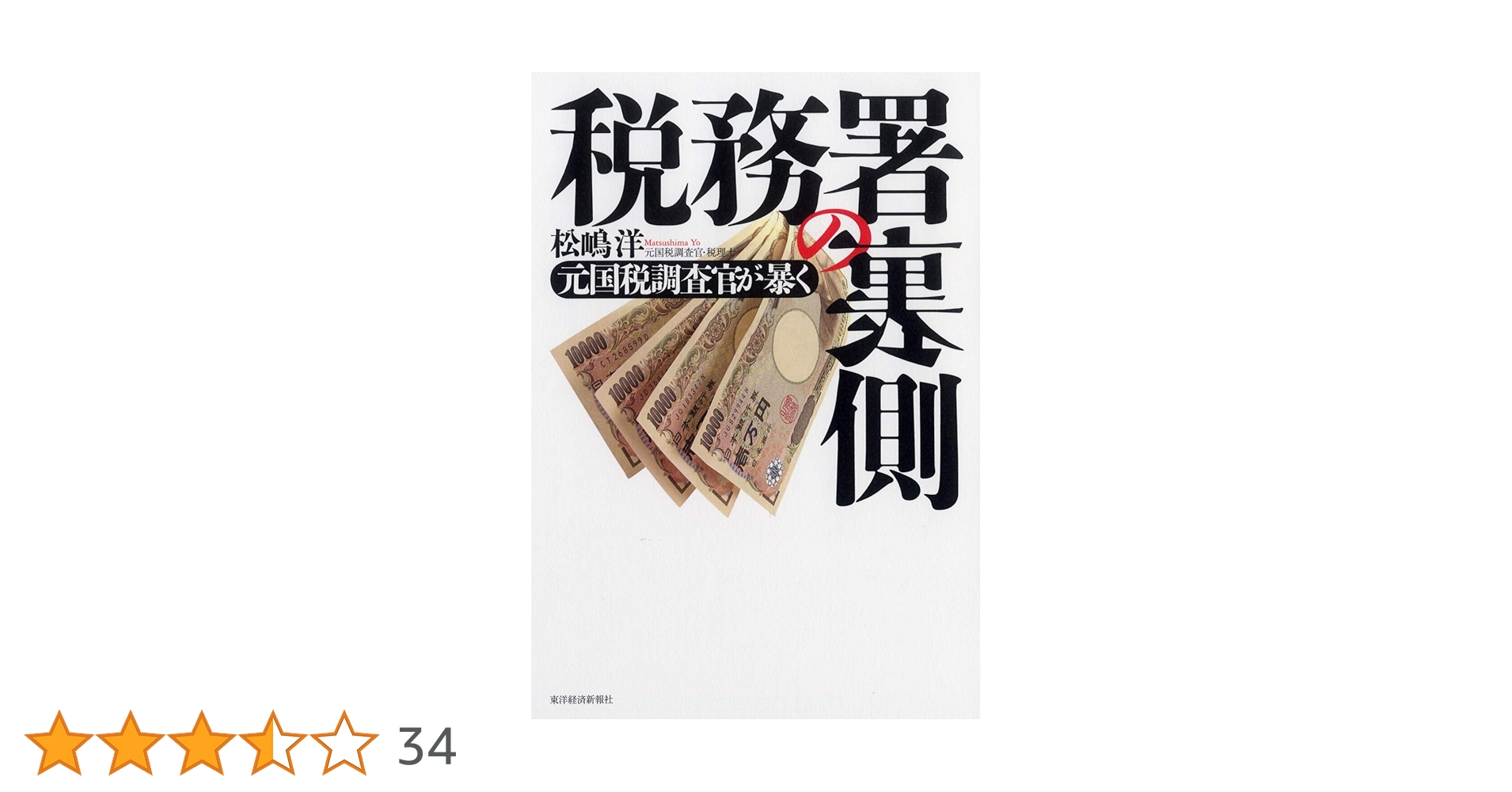 税務署の裏側 : 元国税調査官が暴く Amazon.co.jp: 元国税調査官が暴く 税務署の裏側 : 松嶋 洋: 本