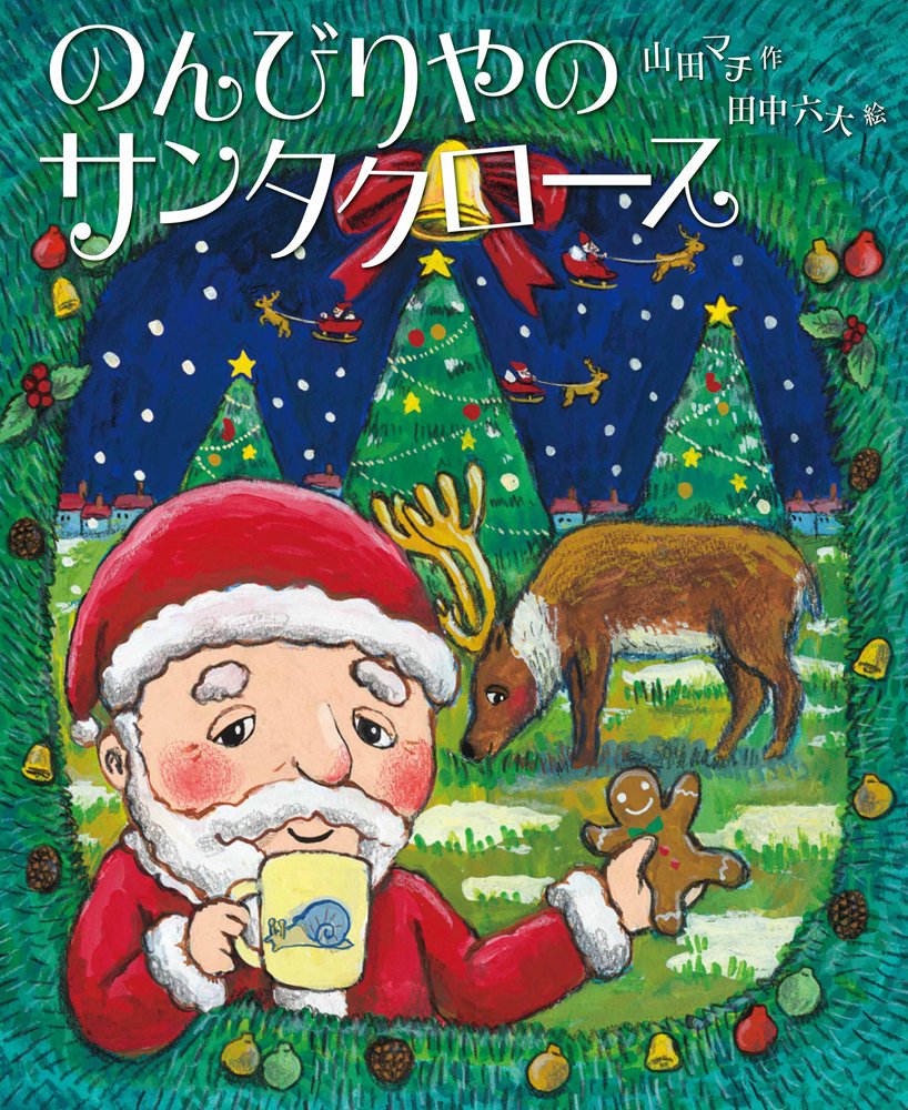 Amazon.co.jp: のんびりやのサンタクロース : 山田マチ, 田中六大: 本