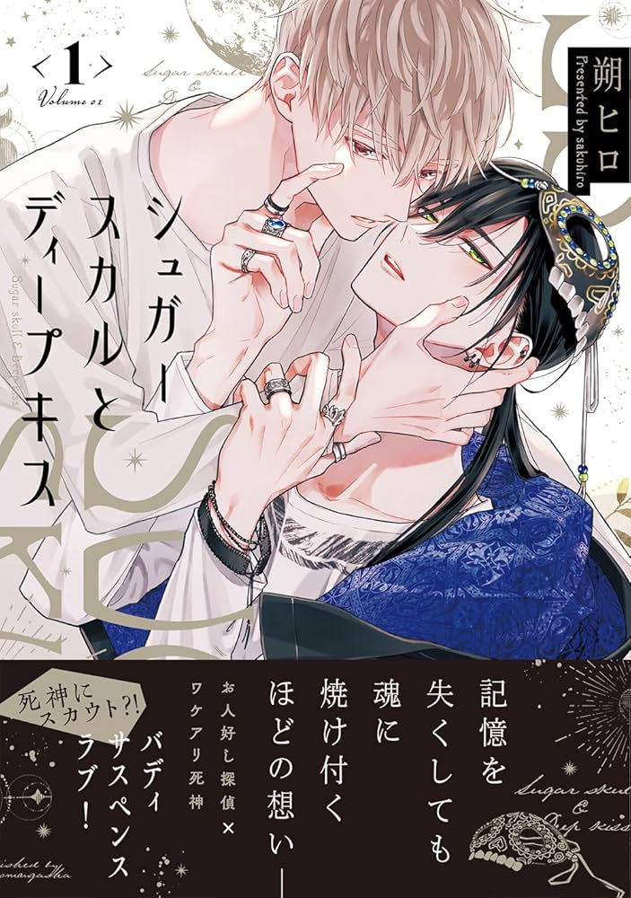 14点セット シュガースカルとディープキス 朔ヒロ シュガースカルとディープキス 1 (MARBLE COMICS) | 朔ヒロ |本