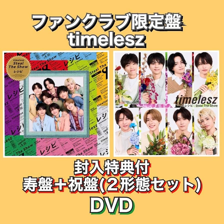 Amazon.co.jp: 特典付【寿盤 ＋ 祝盤(DVD)】 timelesz 「Steal The