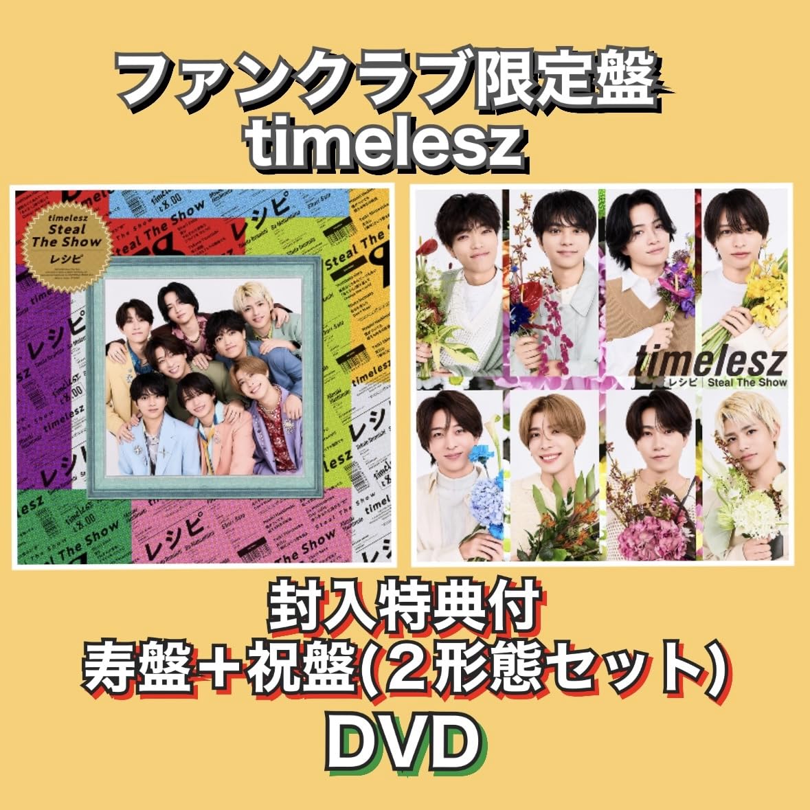 Amazon.co.jp: 特典付【寿盤 ＋ 祝盤(DVD)】 timelesz 「Steal The