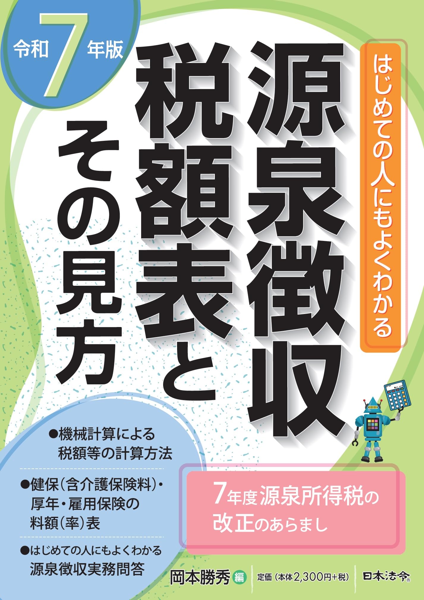 【中古】 源泉所得税の取扱 例解問答式 平成７年度版/日本税経研究会/岡本勝秀 中古】 源泉所得税の取扱 例解問答式 平成7年度版 / 岡本勝秀 杉尾