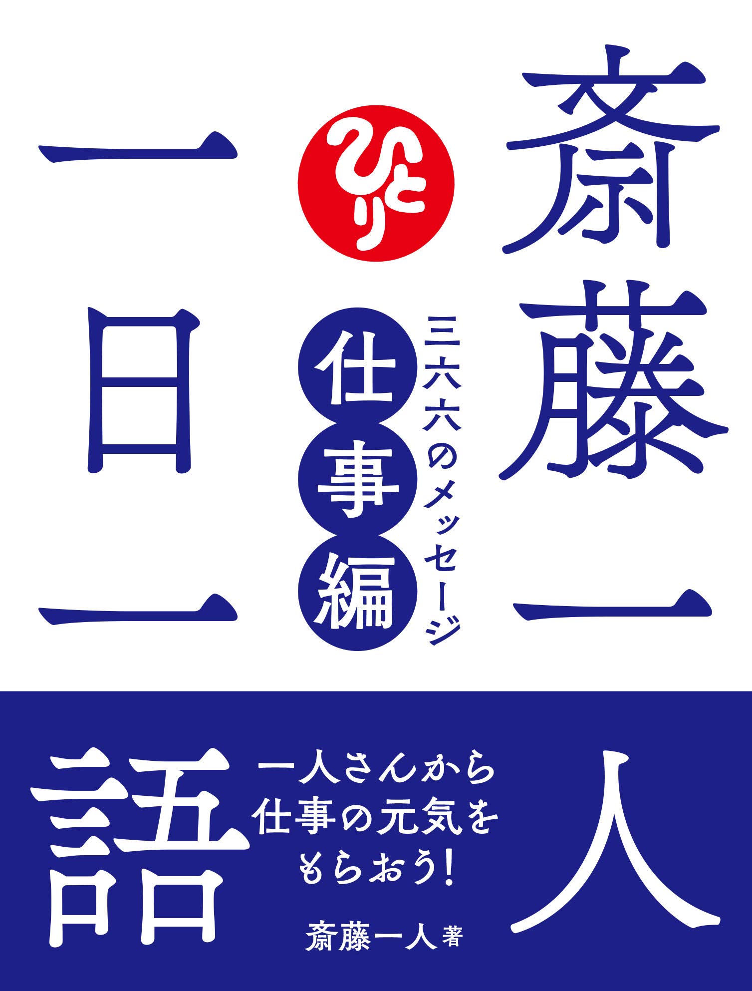 斎藤一人 一日一語 三六六のメッセージ 仕事編 | 斎藤一人 |本 | 通販