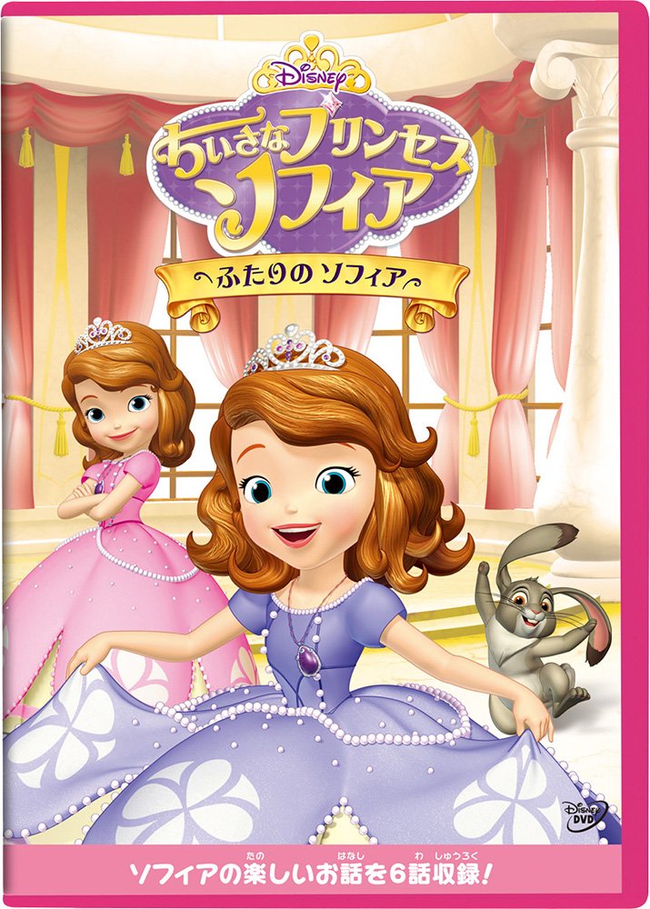 ちいさなプリンセス ソフィア/ふたりの ソフィア [DVD]
