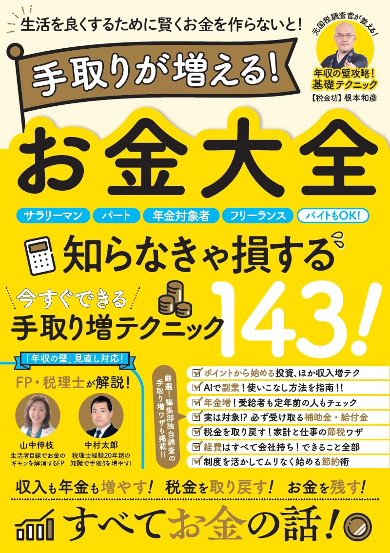 手取りが増える お金大全 (収入の壁を対策！) | 山中伸枝（解説）, 中村太郎（解説）, 根本和彦（解説）,  ペロンパワークス・プロダクション（編集・執筆） |本 | 通販 | Amazon