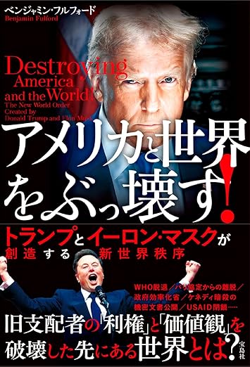 アメリカと世界をぶっ壊す! トランプとイーロン・マスクが創造する新世界秩序