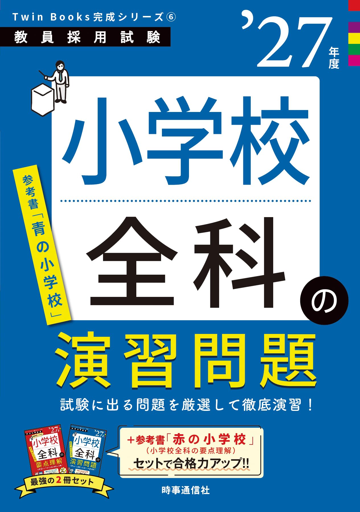 Amazon.co.jp: TwinBooks完成シリーズ6 「小学校全科の演習問題 2027