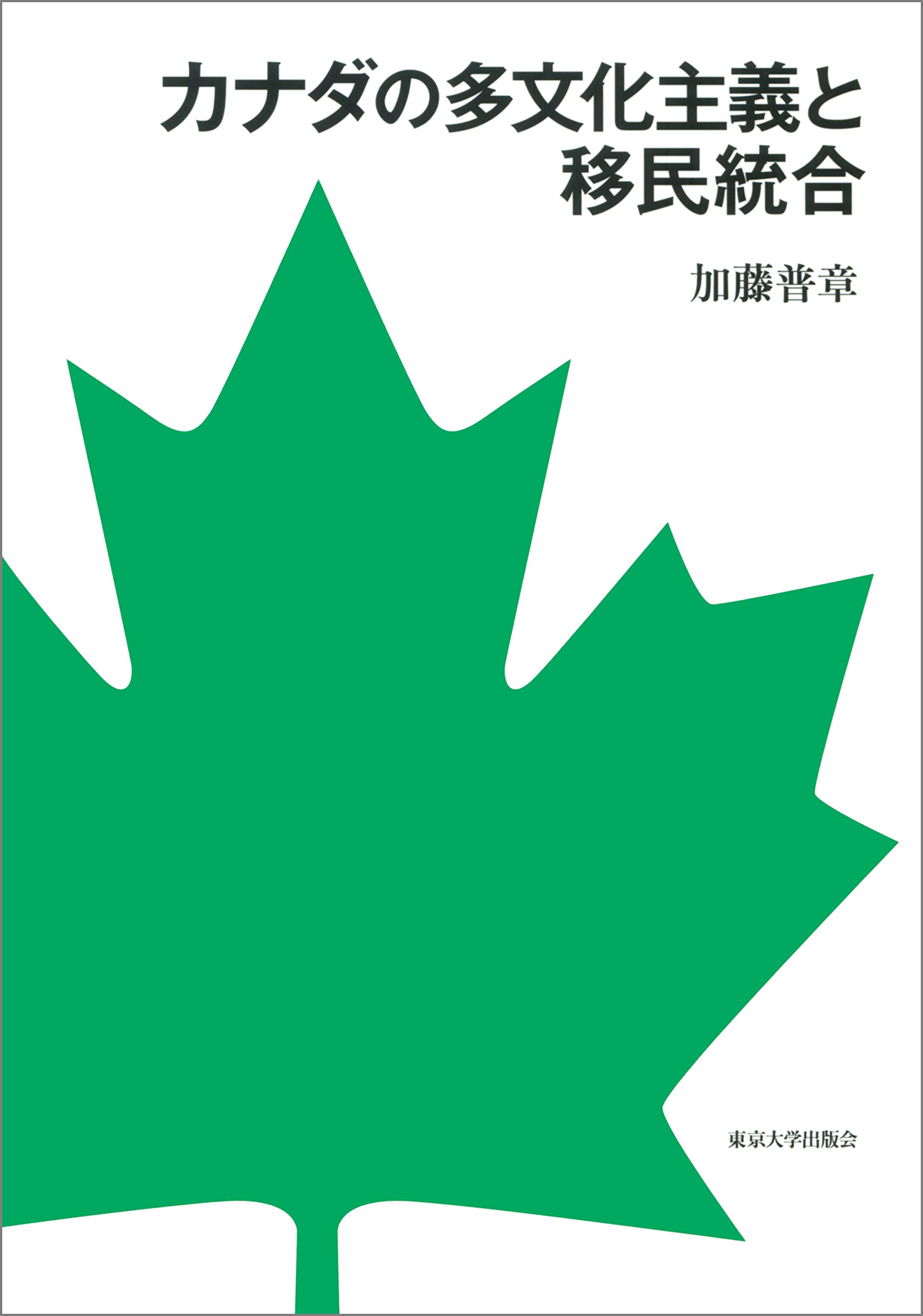 カナダの多文化主義と移民統合 | 加藤 普章 |本 | 通販 | Amazon