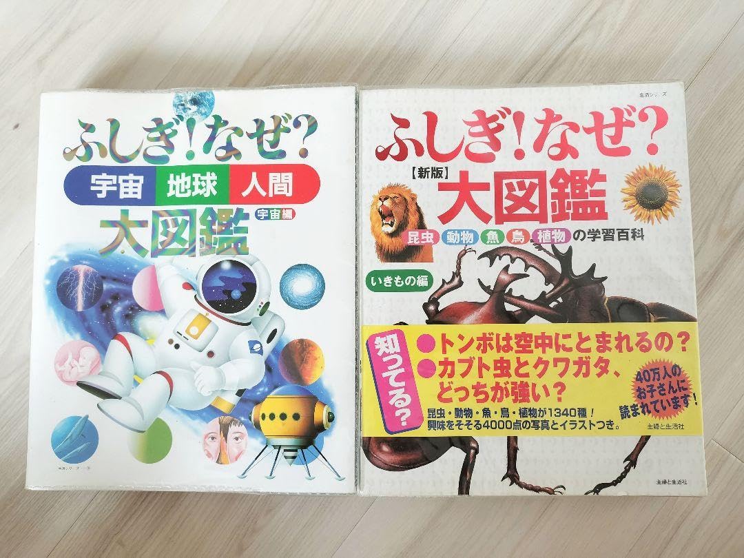 Amazon.co.jp: ふしぎ なぜ？大図鑑 宇宙編 いきもの編 : おもちゃ