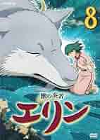 【出品7月中まで】獣の奏者エリン DVD-BOX 全巻 Amazon.co.jp: 獣の奏者 エリン 第8巻 [DVD] : 星井七瀬, 平田