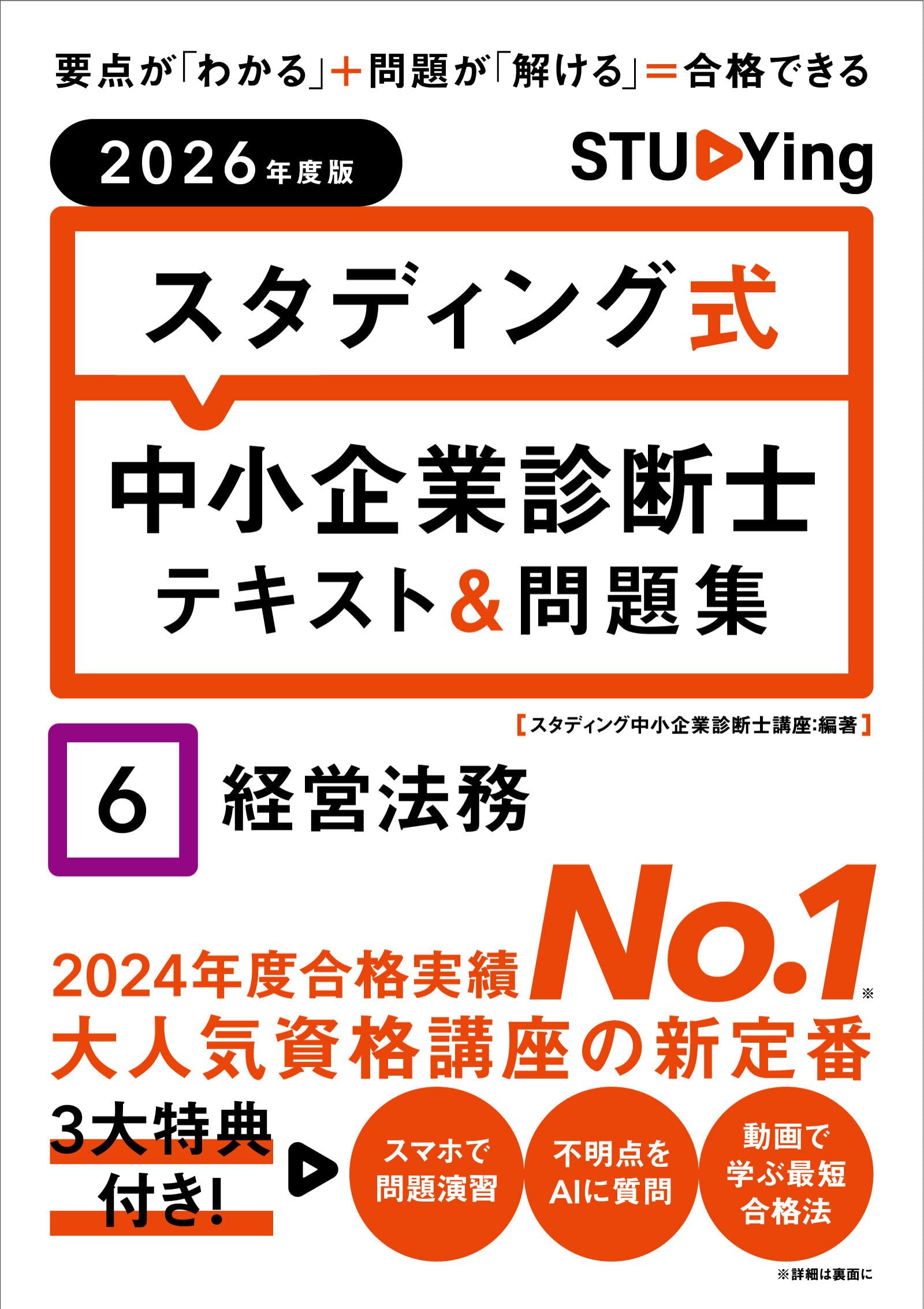 2026年度版 スタディング式 中小企業診断士テキスト&問題集 6経営法務