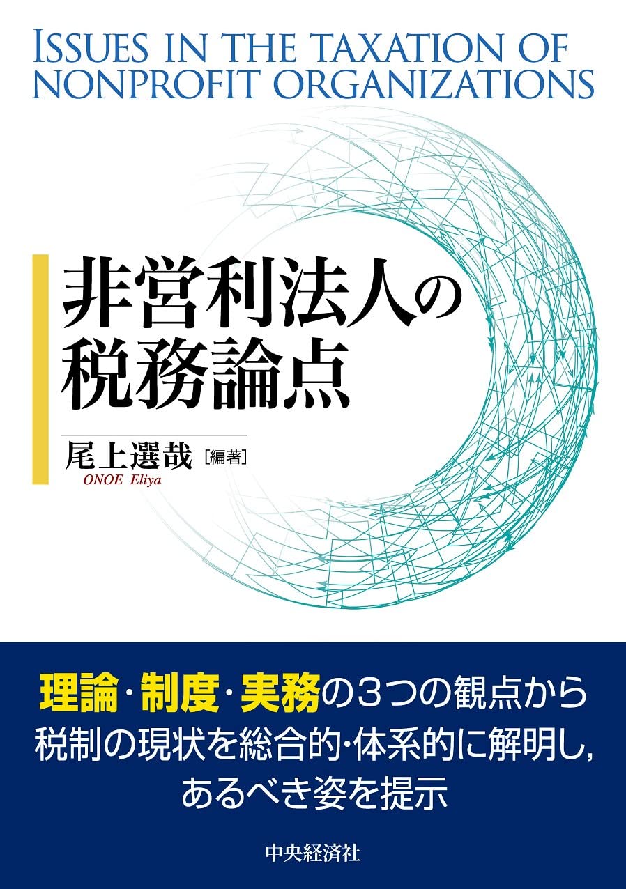 非営利法人の税務論点 | 尾上 選哉, 尾上 選哉 |本 | 通販 | Amazon