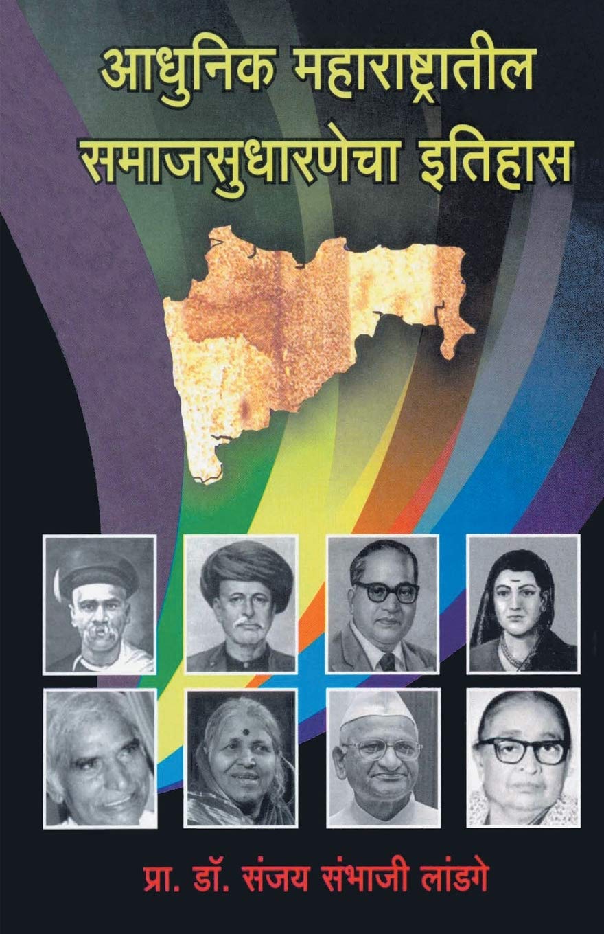 AdhunikMaharashtratilSamajsudharnechaItihas (Marathi Edition)