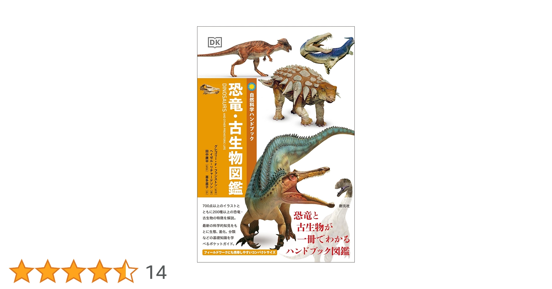 恐竜・古生物図鑑 (自然科学ハンドブック) | グレゴリー・F・ファン