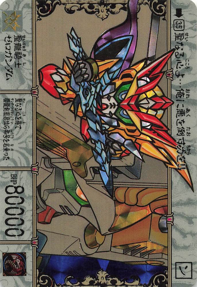 Amazon.co.jp: カードダス SDガンダム外伝 聖龍騎士ゼロガンダム 35