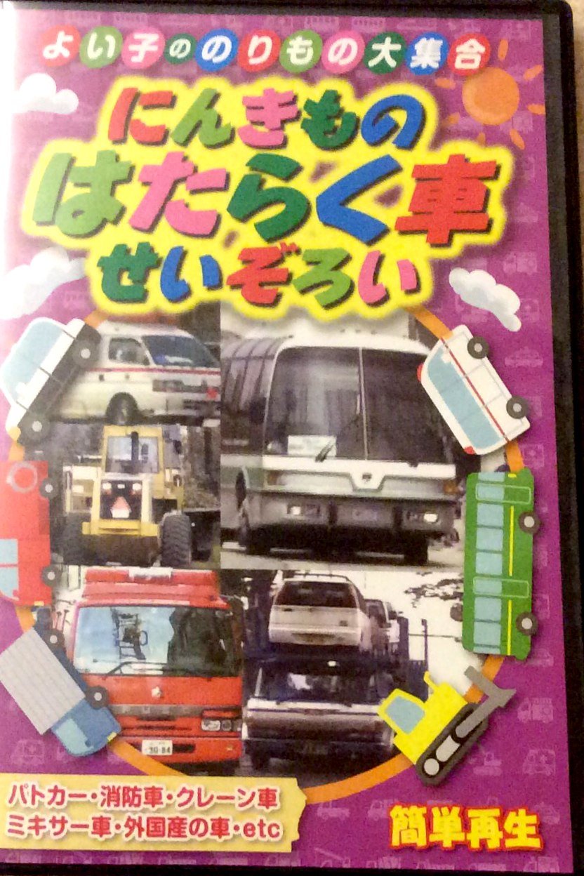 Amazon.co.jp: にんきものはたらく車せいぞろいPRESSED IN TAIWAN