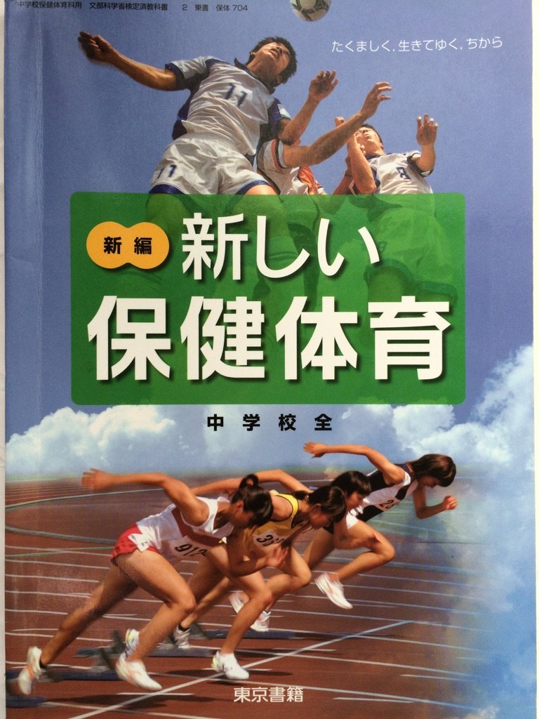 新しい保健体育 新しい保健体育(中学校) | 東京書籍