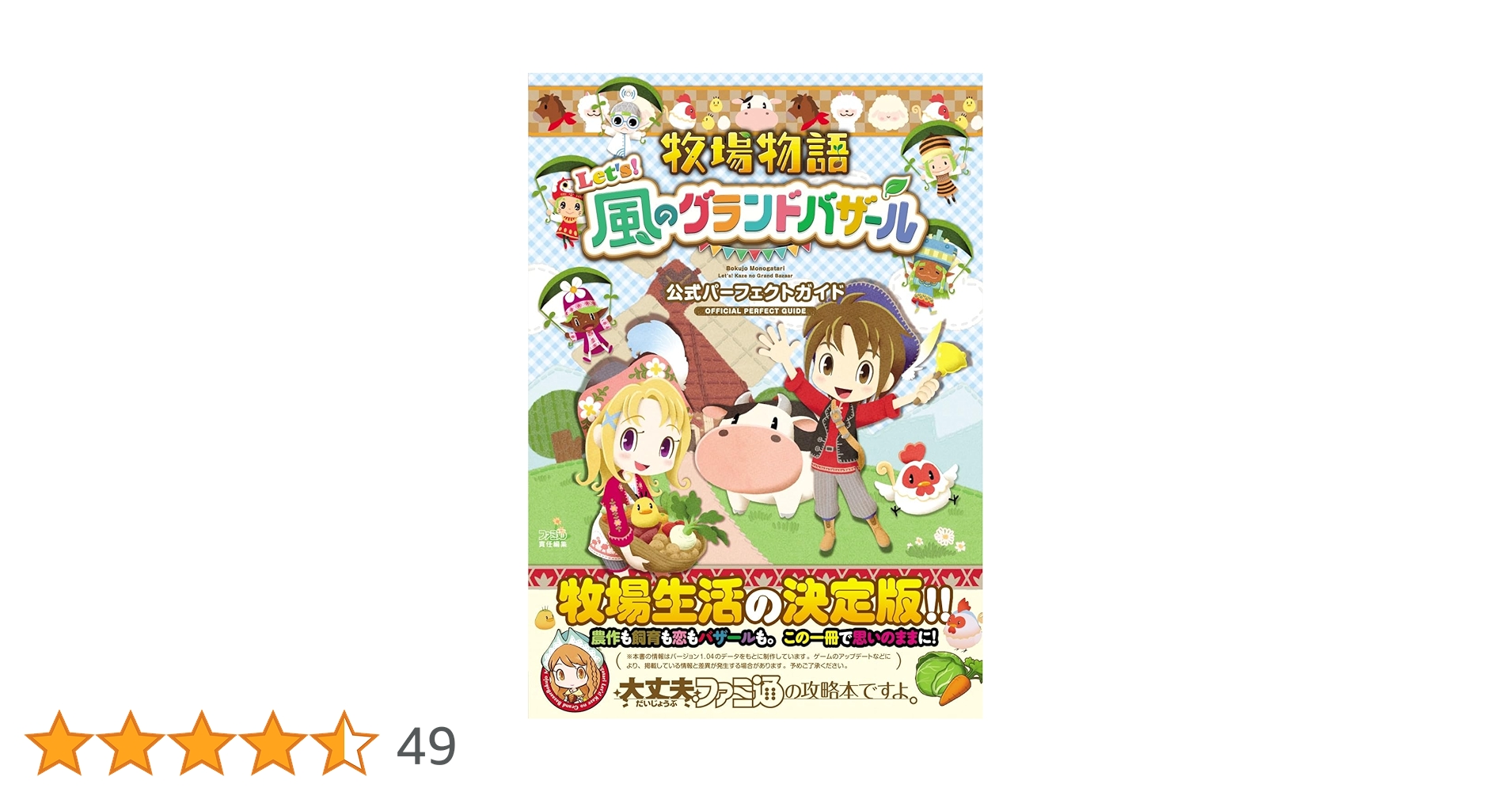 Amazon.co.jp: 牧場物語 Let's!風のグランドバザール 公式パーフェクト Amazon.co.jp: 牧場物語 Let's!風のグランドバザール 公式パーフェクト