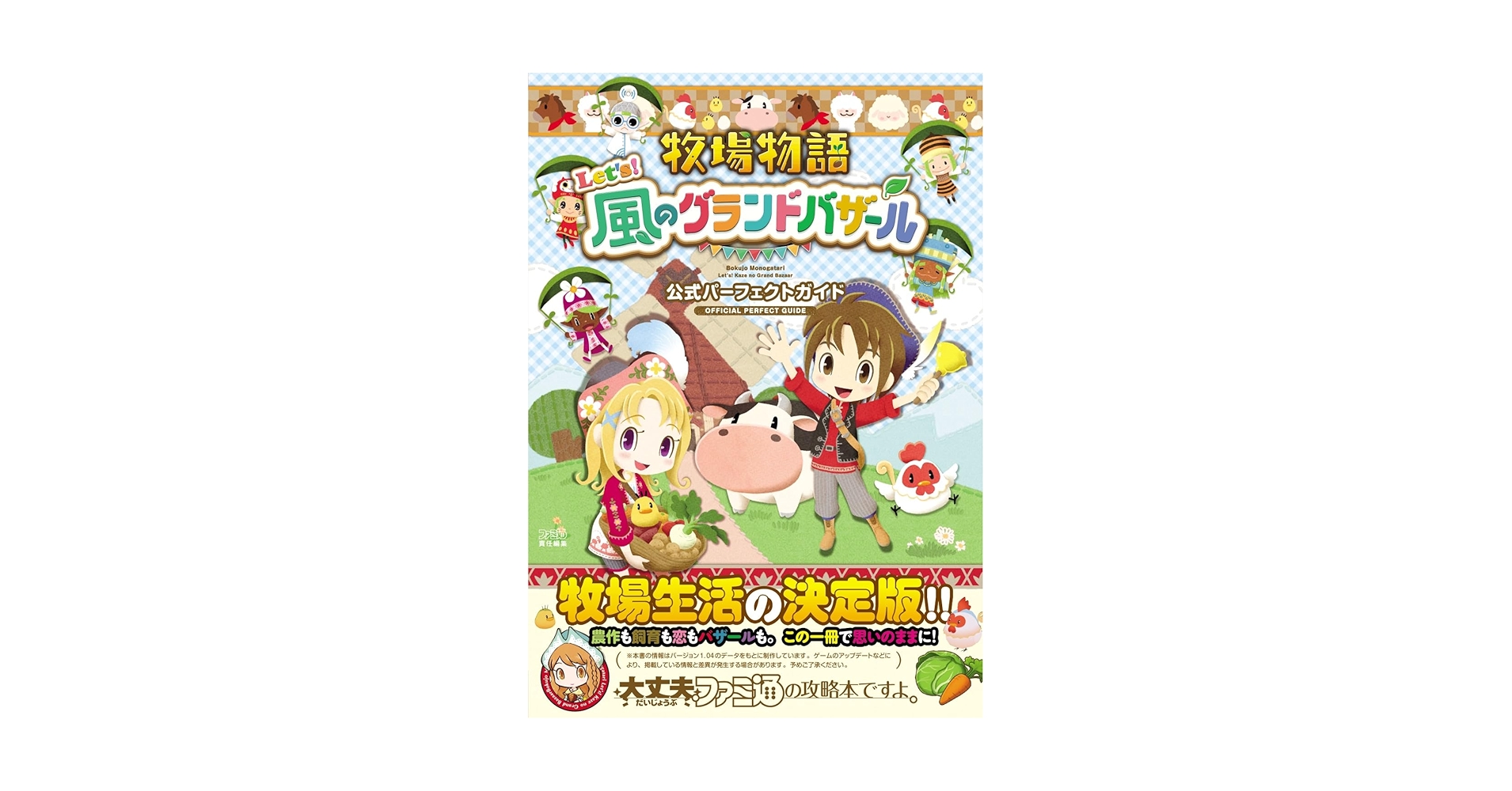 Amazon.co.jp: 牧場物語 Let's!風のグランドバザール 公式