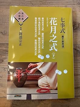 Amazon.co.jp: 七事式「裏千家茶道」花月之式 下 (香付花月之式 壺荘付