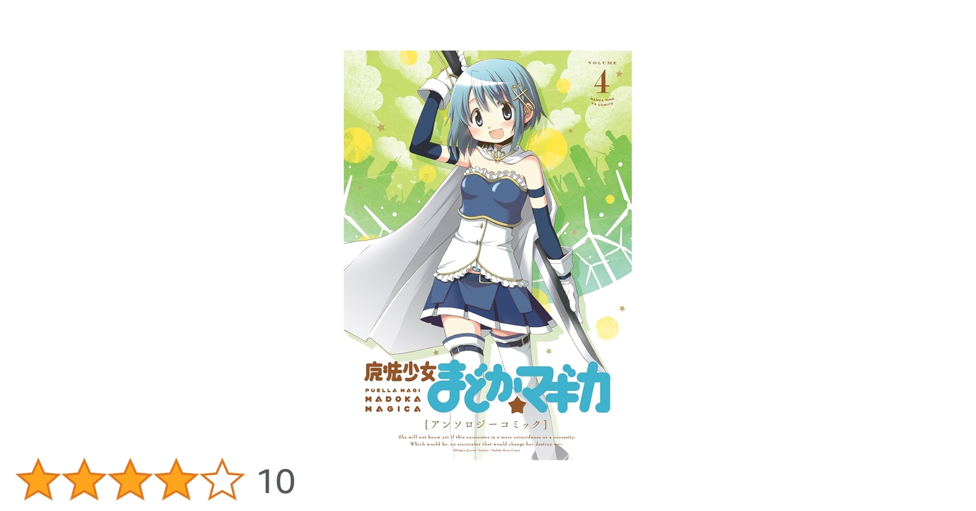 魔法少女まどか☆マギカ アンソロジーコミック (4) (まんが