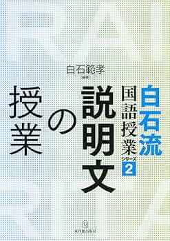 白石範孝先生　国語授業DVD 映像で見る国語授業 2年「使って・読んで・表現する 白石範孝先生 国語授業DVD 映像で見る国語授業 2年「使って