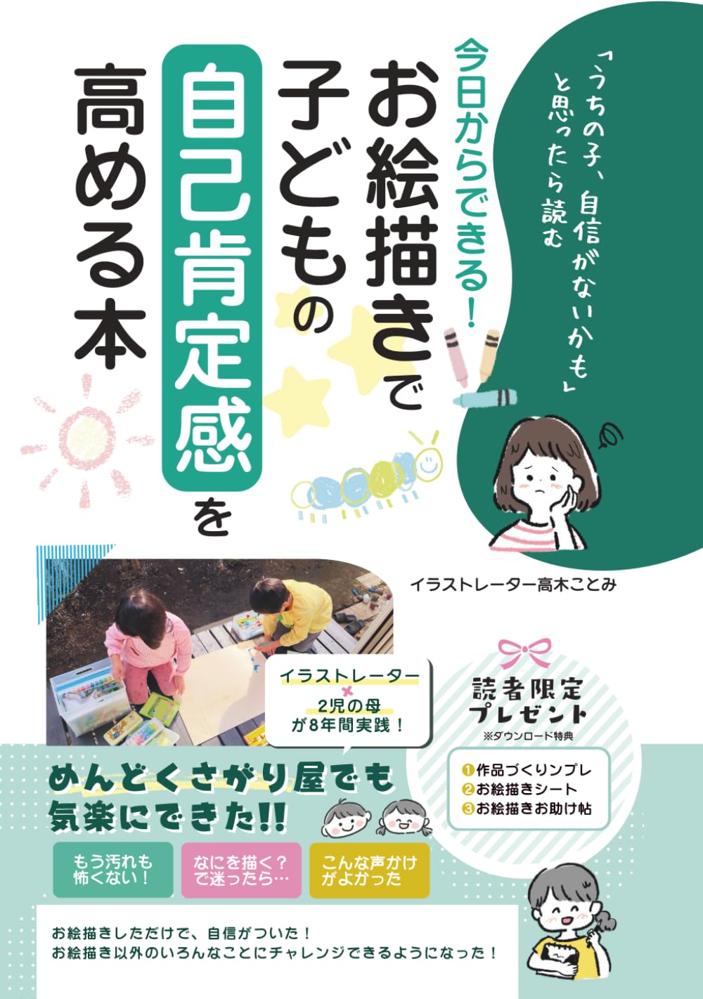 今日からできる！お絵描きで子どもの自己肯定感を高める本: うちの子、自信がないかもと思ったら読む