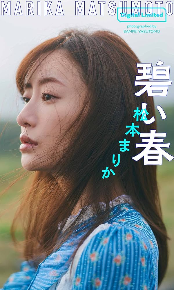 デジタル限定】松本まりか写真集「碧い春」 週プレ PHOTO BOOK | 松本