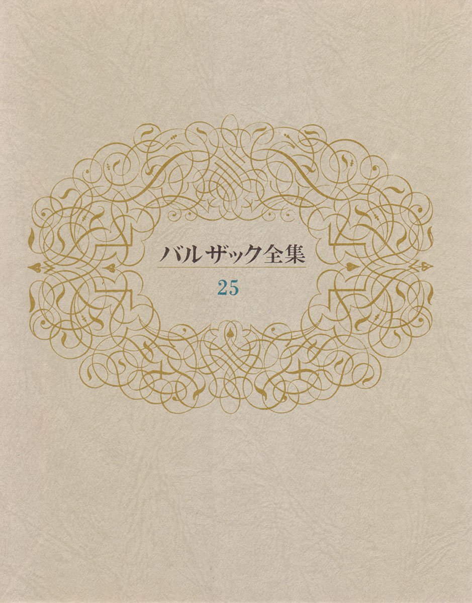 バルザック全集 第25巻 | バルザック, 小西 茂也 |本 | 通販 | Amazon
