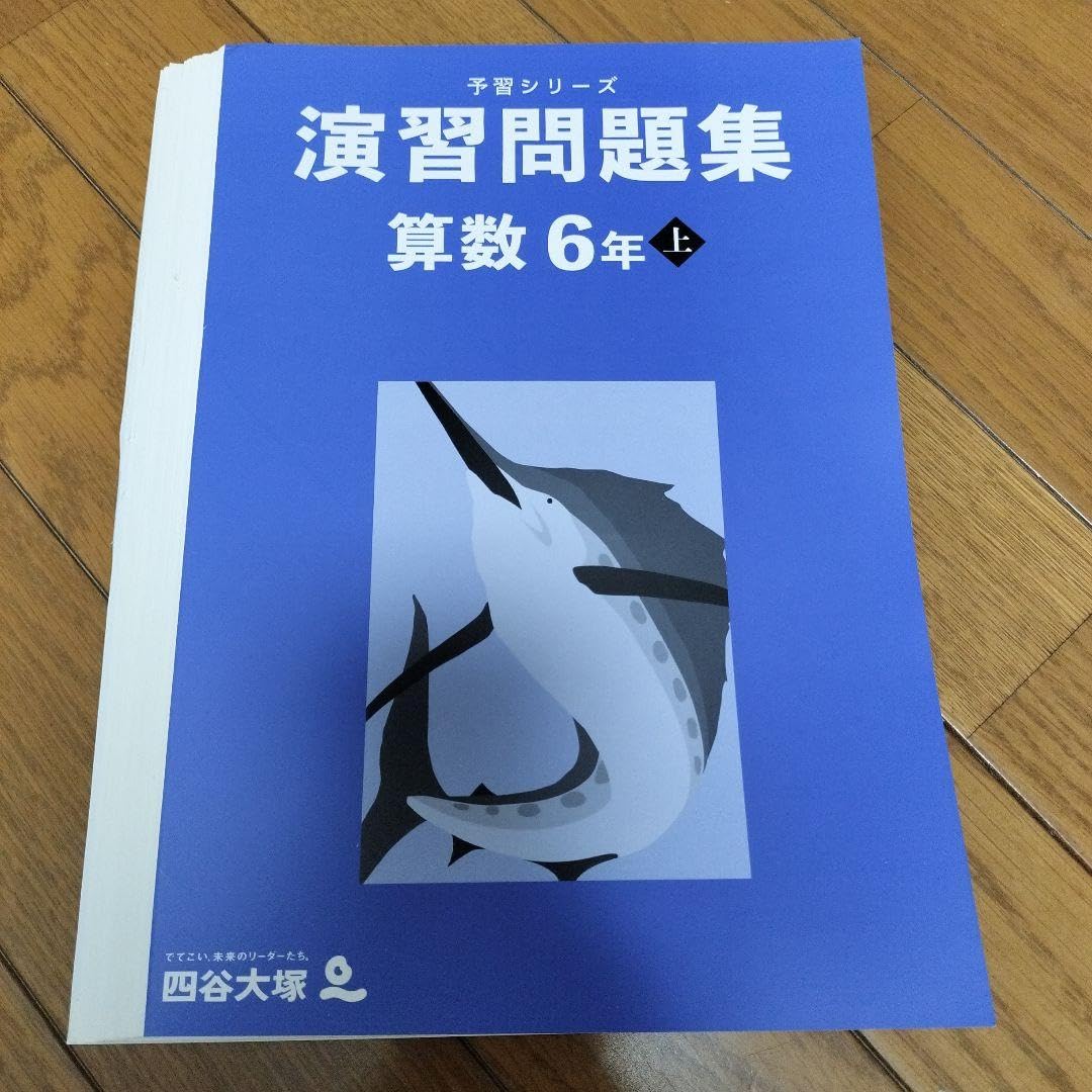 【2025版/裁断済/未記入】５年上予習シリーズ<18冊セット> Amazon.co.jp: 予習シリーズ 6年上 演習問題集 算数 切断済み