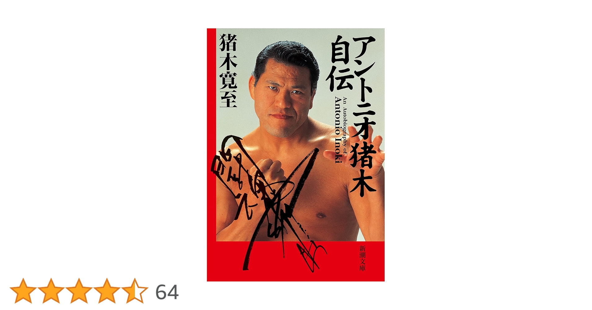 アントニオ猪木自伝 (新潮文庫 い 53-1) | 猪木 寛至 |本 | 通販