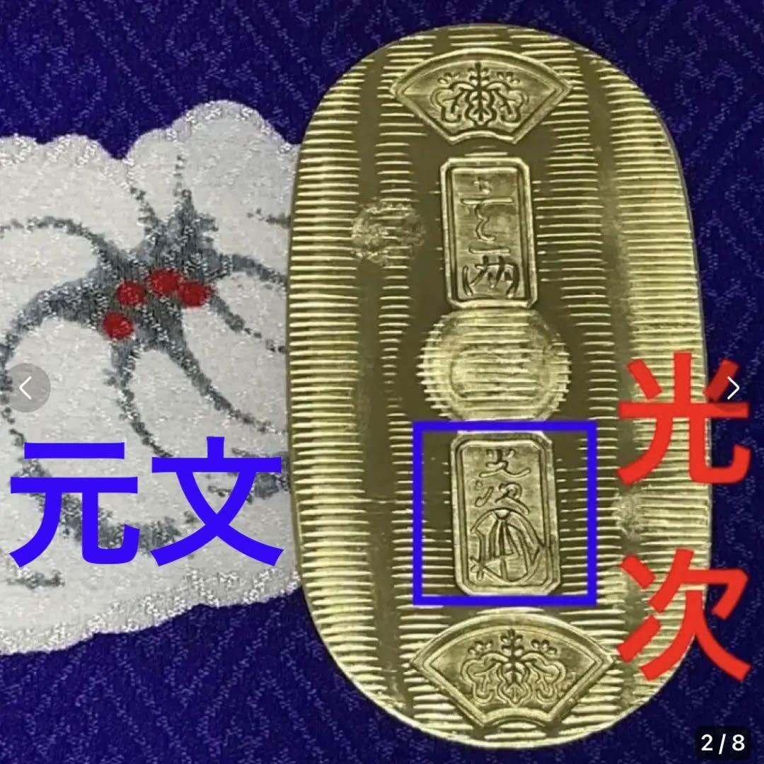 Amazon.co.jp: 小判 元文小判 文字小判 古文字小判 真文字小判 古銭