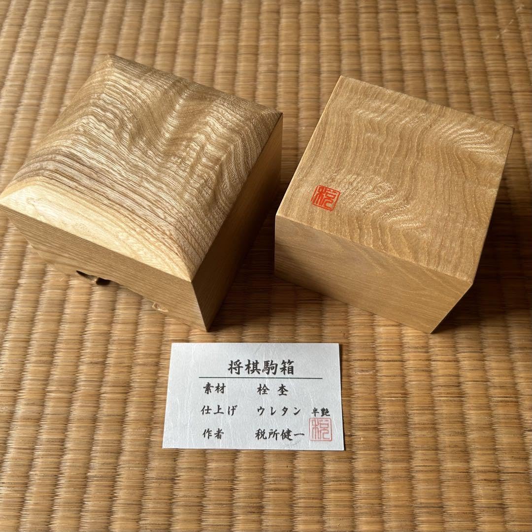 Amazon | 将棋 駒箱 税所健一作 栓杢 ウレタン半艶仕上げ | 将棋