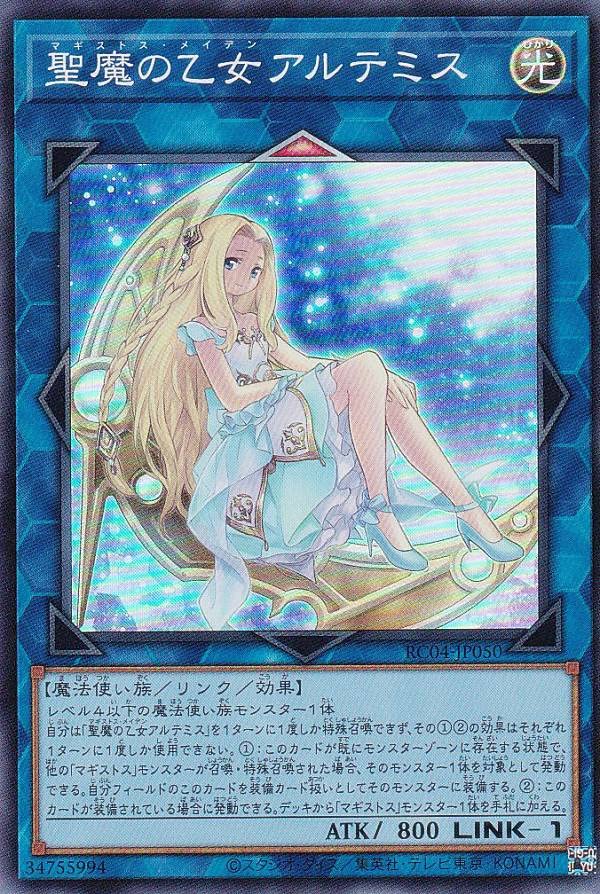 聖女の乙女 アルテミス プリシク Amazon.co.jp: 遊戯王 RC04-JP050 聖魔の乙女アルテミス (日本語版