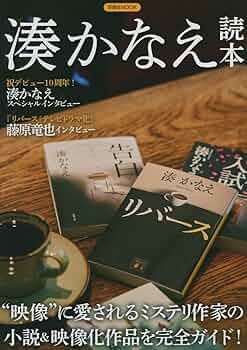 Amazon.co.jp: 湊かなえ読本 (洋泉社ムック) : 本